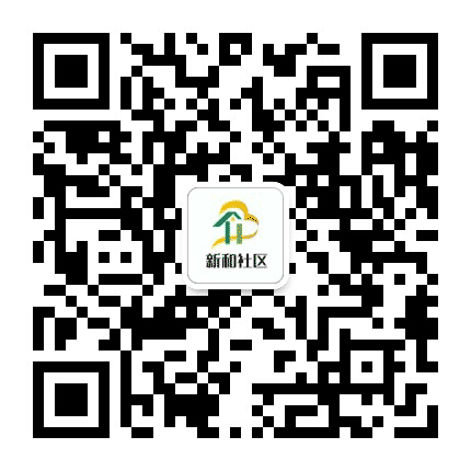 新街街道新和社区公众号二维码