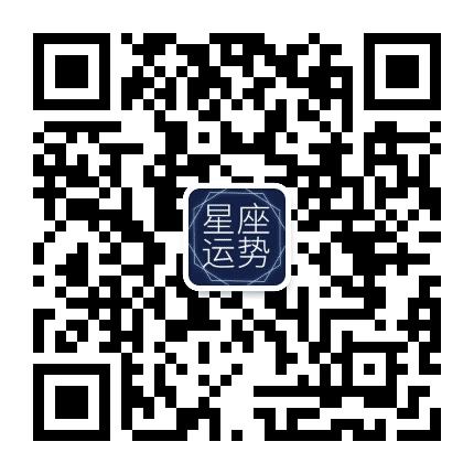 星座与运势公众号二维码