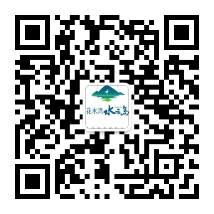花水湾水云岛项目公众号二维码