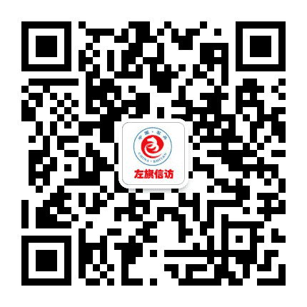 巴林左旗信访公众号二维码