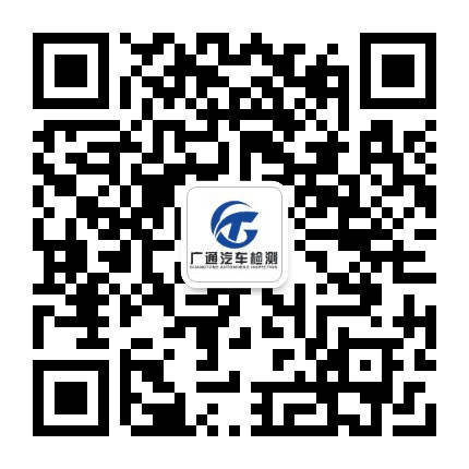 惠州广通汽车检测站公众号二维码