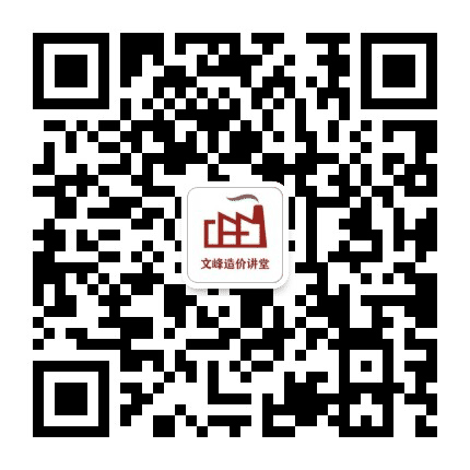 文峰造价讲堂公众号二维码