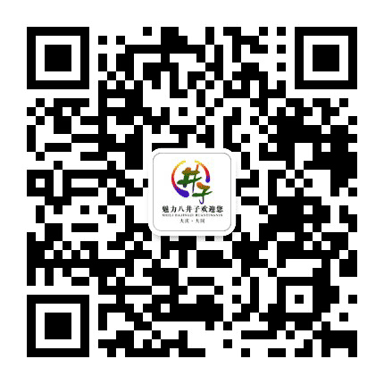 魅力八井子公众号二维码