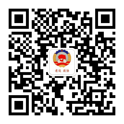 老边政协公众号二维码