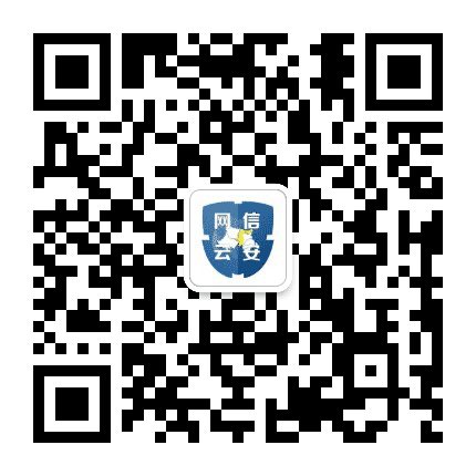 网信云安公众号二维码