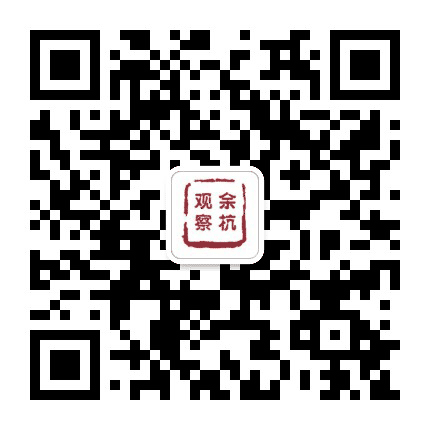 余杭观察公众号二维码