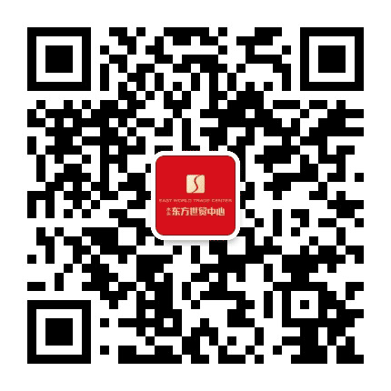 东方世贸中心公众号二维码
