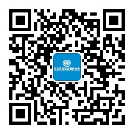 深圳市国际金融研究会公众号二维码