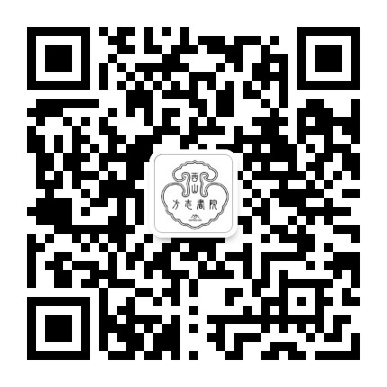 西山方志书院公众号二维码