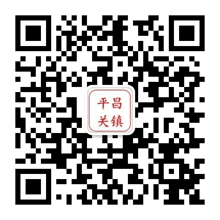 平昌关镇微宣公众号二维码