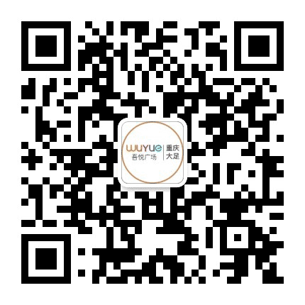 重庆大足吾悦广场公众号二维码