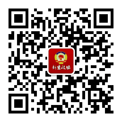 新密政协公众号二维码