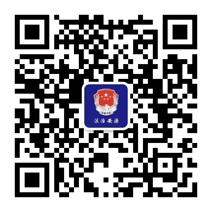 法治安源公众号二维码