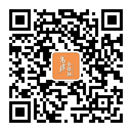 高淳全接触公众号二维码