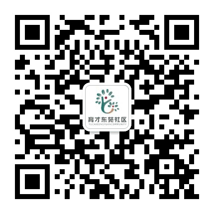萧山区城厢街道育才东苑社区公众号二维码