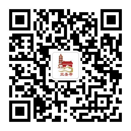 松原三圣寺公众号二维码