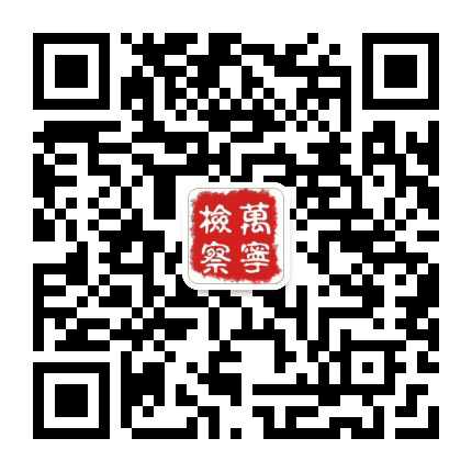 万宁检察公众号二维码