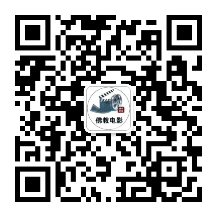 学佛电影公众号二维码