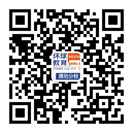 环球教育潍坊分校公众号二维码
