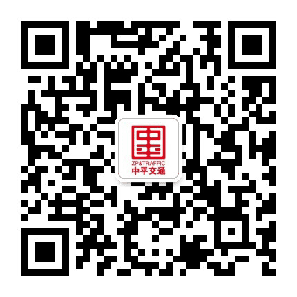 中平交通公众号二维码