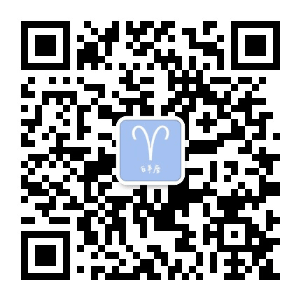 白羊座公众号二维码