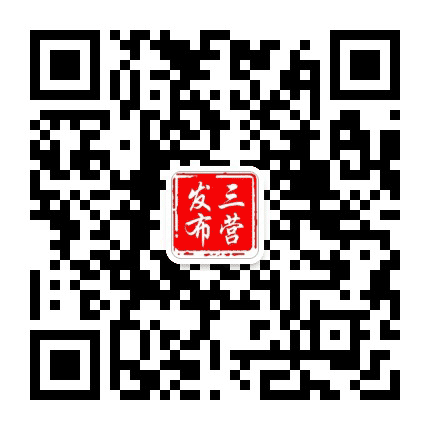 三营发布公众号二维码