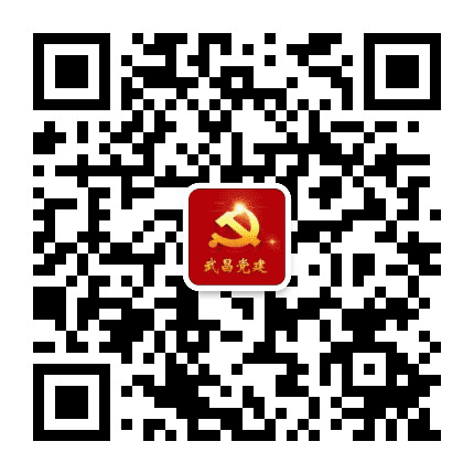 武昌党建公众号二维码