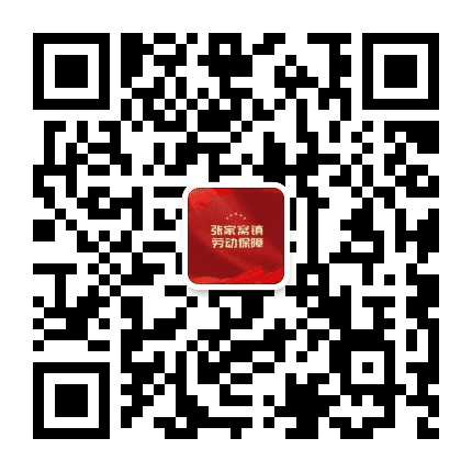 张家窝镇劳动保障公众号二维码