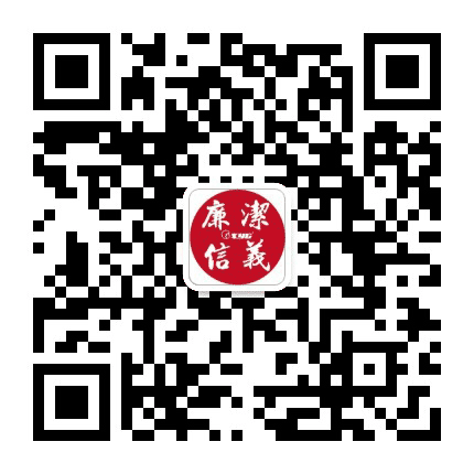 廉洁信义公众号二维码