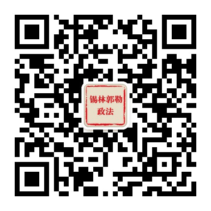锡林郭勒政法公众号二维码