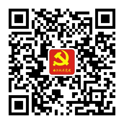 曲江区直机关党建公众号二维码