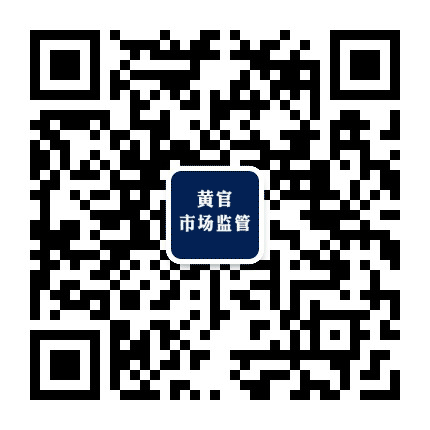 黄官市场监管公众号二维码