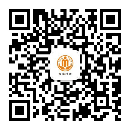 三溪青龙阳光村务公众号二维码
