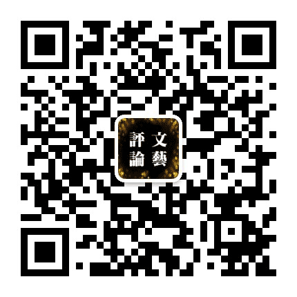 邯郸文艺评论公众号二维码