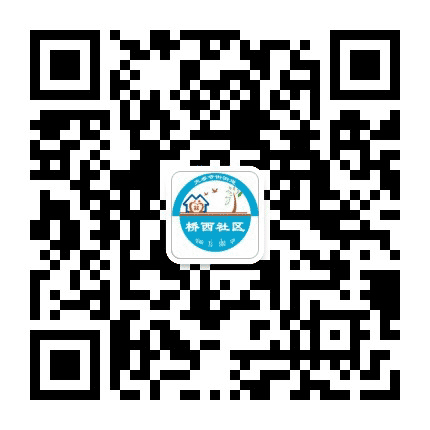 宣化区天泰寺街街道桥西社区公众号二维码