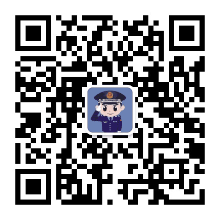 苹果园派出所公众号二维码