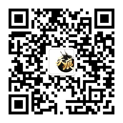 天痕公会公众号二维码