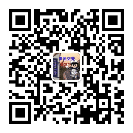 奉贤交警公众号二维码