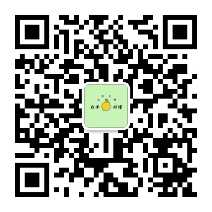 白羊柠檬花开大悟公众号二维码