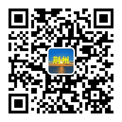 荆州老乡大群公众号二维码