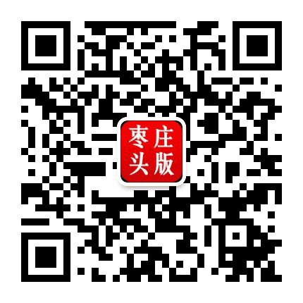 枣庄头版公众号二维码