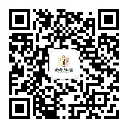 海南乐东光明幼儿园公众号二维码