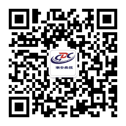 潮安疾控公众号二维码