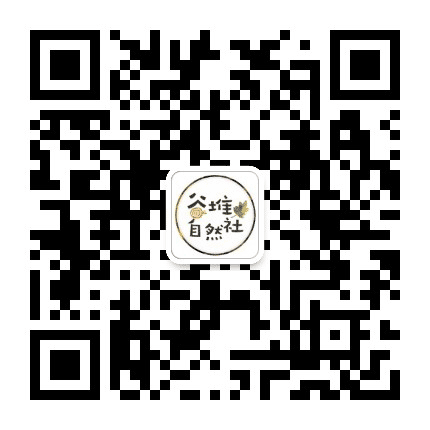 谷堆自然社公众号二维码