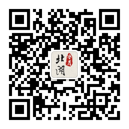 北湖文联公众号二维码