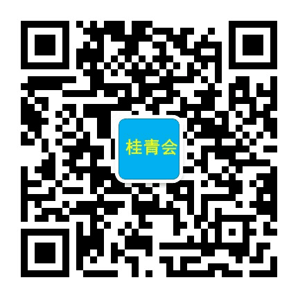 海南桂青会公众号二维码
