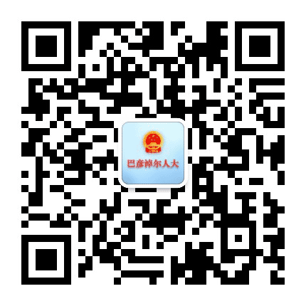 巴彦淖尔人大公众号二维码