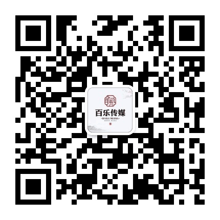 百乐文化传媒公众号二维码