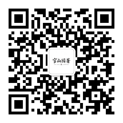 官山园著公众号二维码