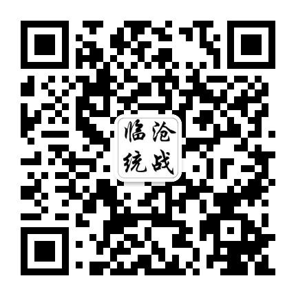 临沧统战公众号二维码